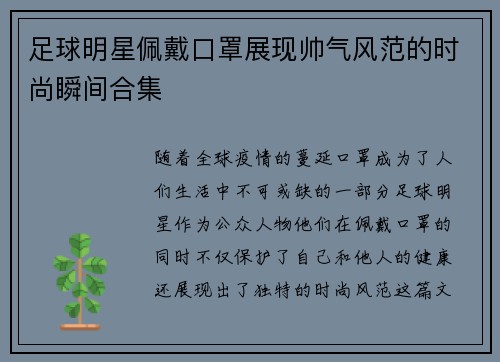 足球明星佩戴口罩展现帅气风范的时尚瞬间合集