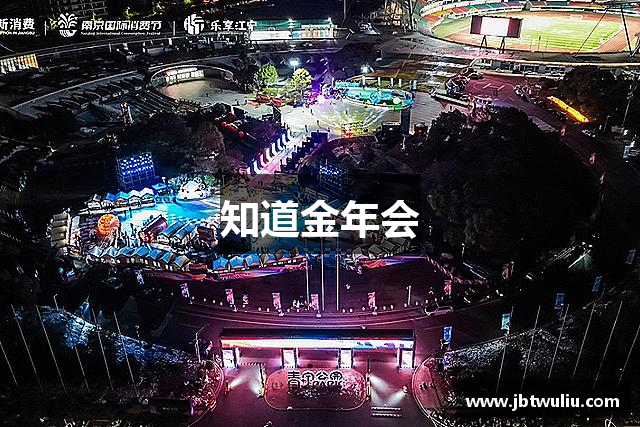 知道金年会